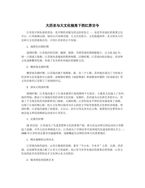 大历史与大文化视角下的江苏古今