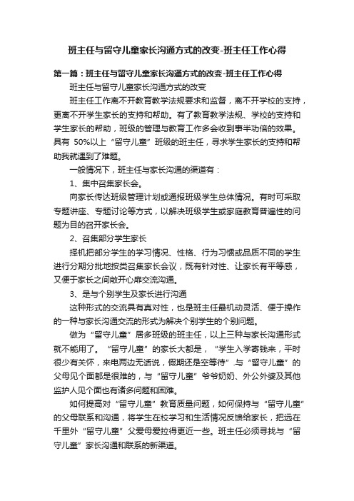 班主任与留守儿童家长沟通方式的改变-班主任工作心得