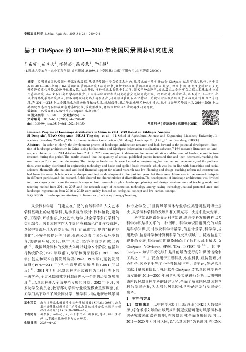 基于CiteSpace_的2011—2020_年我国风景园林研究进展