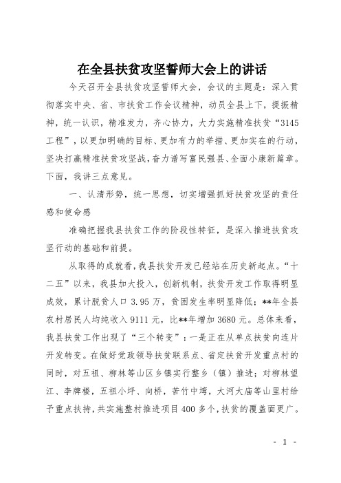 在全县扶贫攻坚誓师大会上的讲话