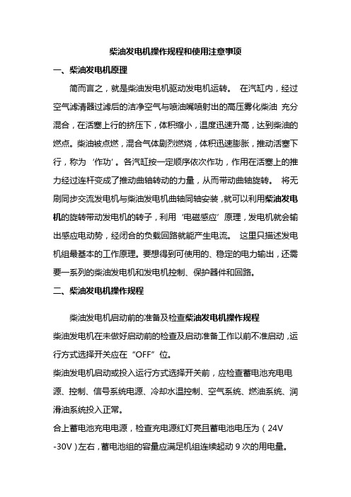 柴油发电机操作规程和使用注意事项.