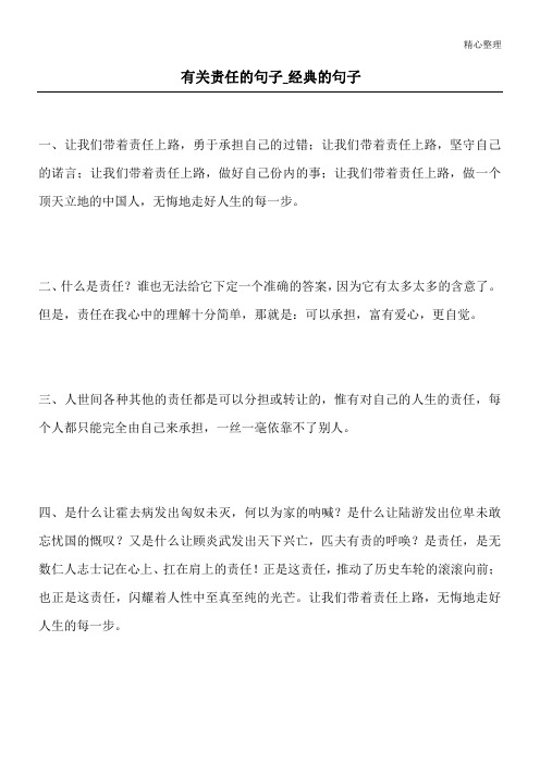 有关责任的句子_经典的句子