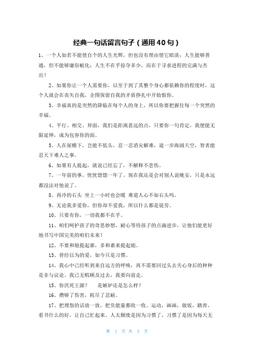 经典一句话留言句子(通用40句)