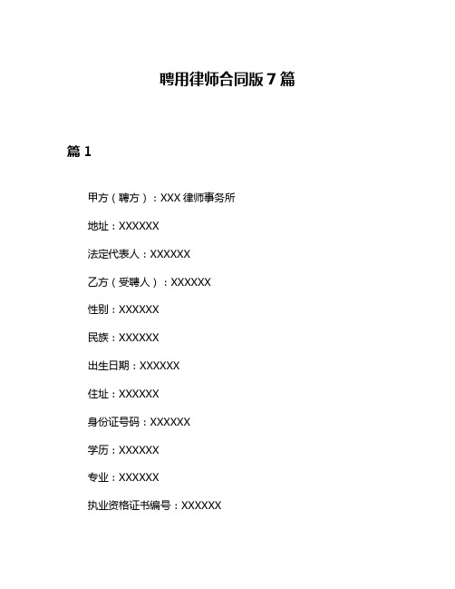 聘用律师合同版7篇