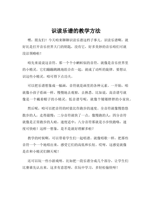 识读乐谱的教学方法