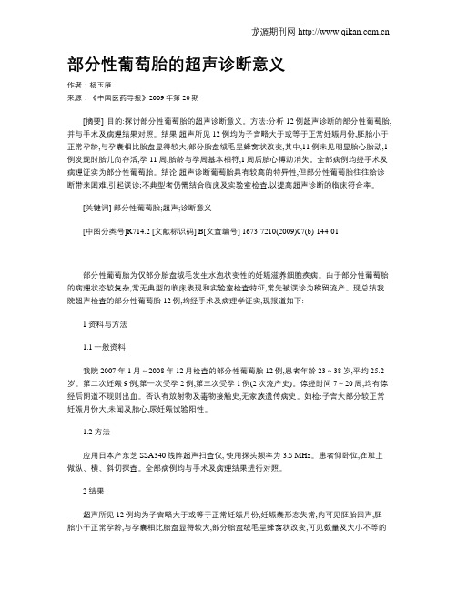 部分性葡萄胎的超声诊断意义