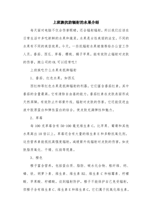 上班族抗防辐射的水果介绍.doc