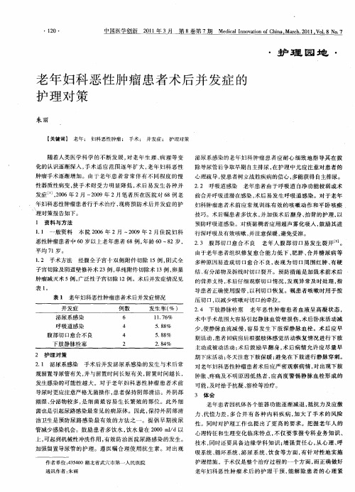 老年妇科恶性肿瘤患者术后并发症的护理对策