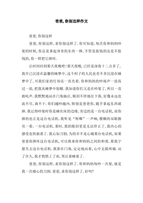 爸爸,你别这样作文