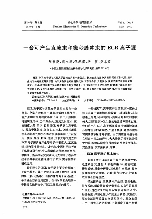 一台可产生直流束和微秒脉冲束的ECR离子源