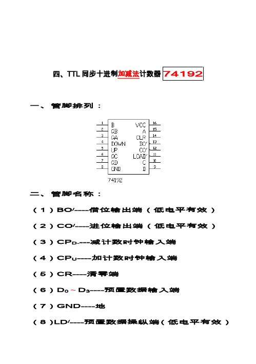 TTL同步十进制加减法计数器74192