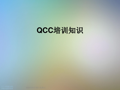 QCC培训知识