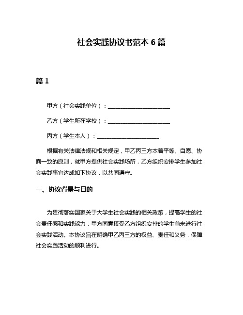 社会实践协议书范本6篇