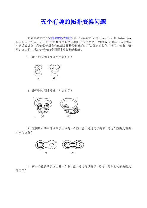 五个有趣的拓扑变换问题