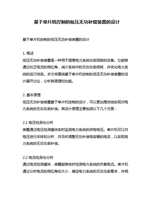 基于单片机控制的低压无功补偿装置的设计