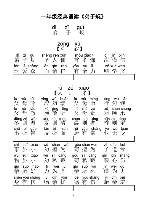 一年级经典诵读《弟子规》带拼音