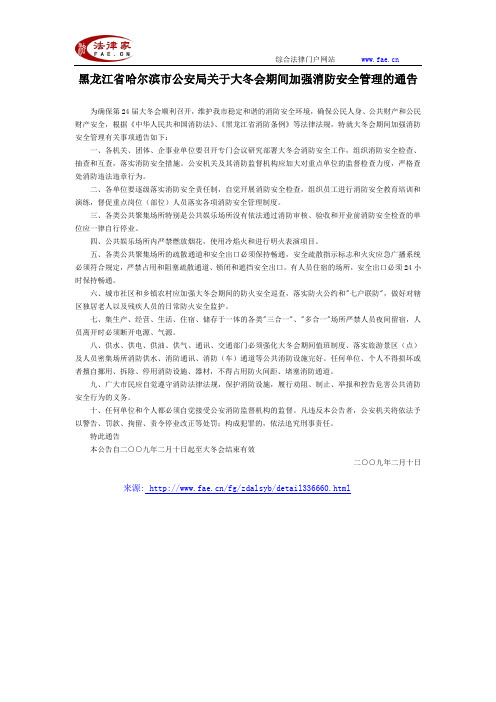 黑龙江省哈尔滨市公安局关于大冬会期间加强消防安全管理的通告-地方司法规范