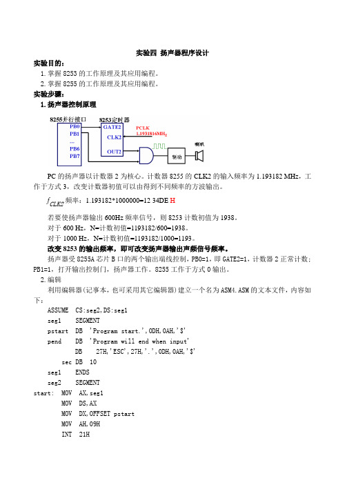 实验四 扬声器程序设计