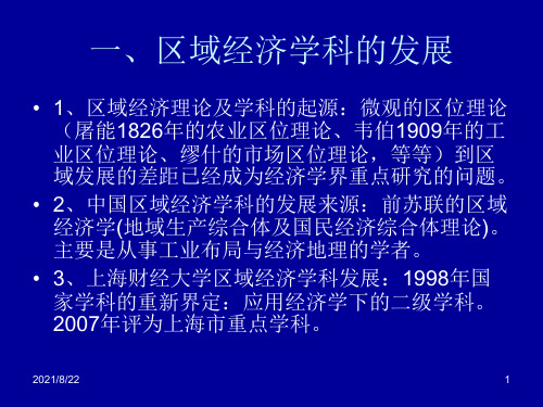 当前中国区域经济的热点问题推荐课件