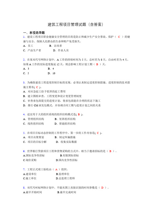 二建工程项目管理试题(含答案)ace