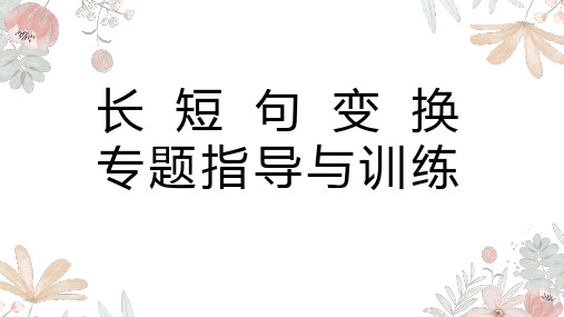 高考语文复习：长短句变换课件