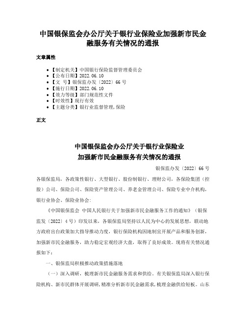 中国银保监会办公厅关于银行业保险业加强新市民金融服务有关情况的通报