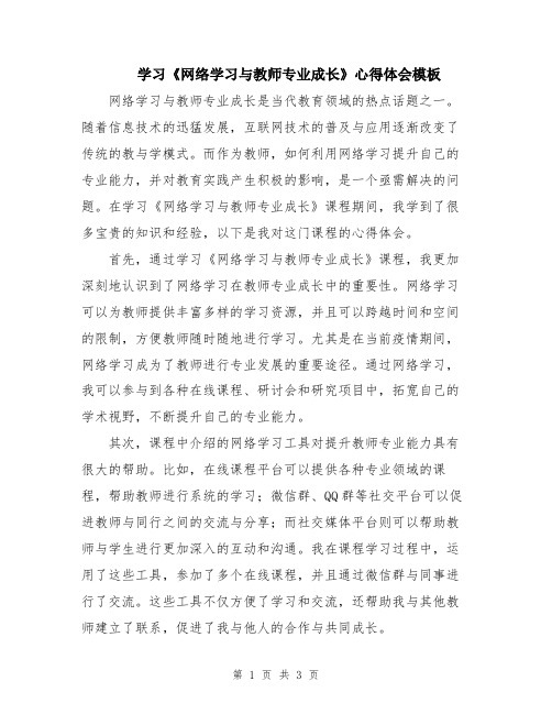 学习《网络学习与教师专业成长》心得体会模板