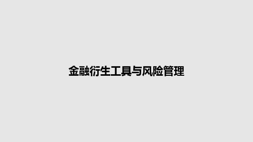 金融衍生工具与风险管理PPT学习教案