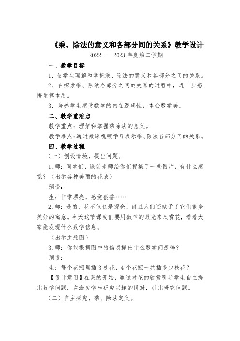 新人教版全国小学数学优质课《乘除法的意义和各部分间的关系》完美版教学设计