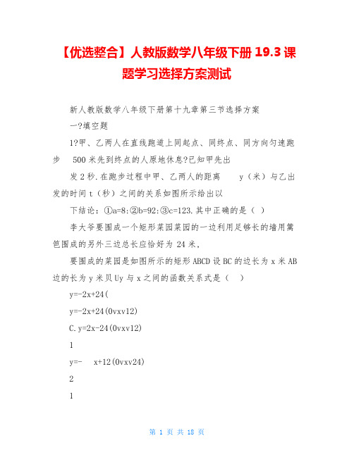 【优选整合】人教版数学八年级下册19.3课题学习选择方案测试