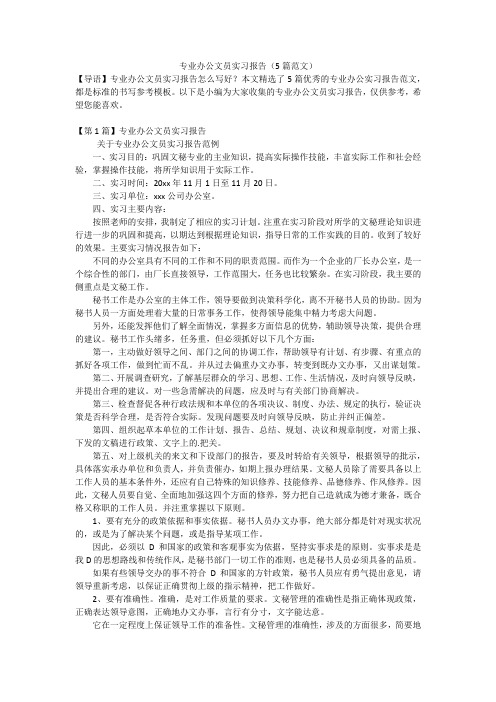 专业办公文员实习报告(5篇范文)