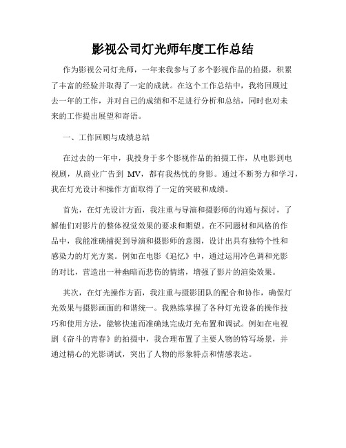 影视公司灯光师年度工作总结