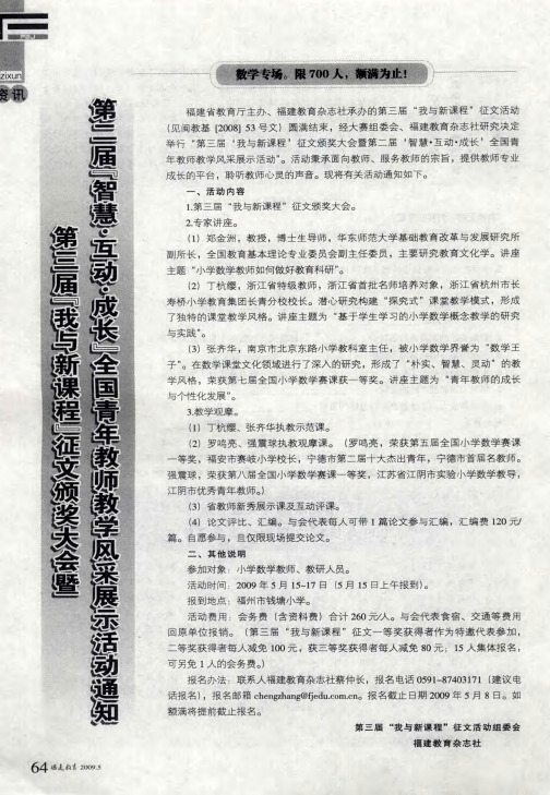 第三届“我与新课程”征文颁布奖大会暨第二届“智慧·互动·成长”全国青年教师教学风采展示活动通知
