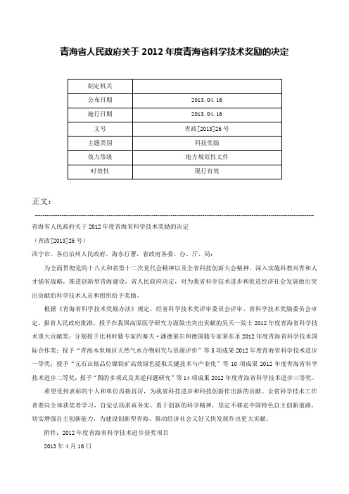 青海省人民政府关于2012年度青海省科学技术奖励的决定-青政[2013]26号