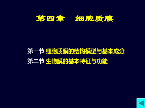 第四章 细胞质膜 南开大学细胞生物学课件