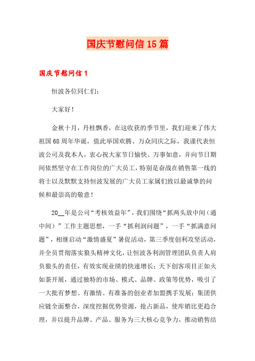 国庆节慰问信15篇