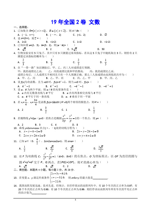 2019年全国2卷 文科数学真题(解析版)