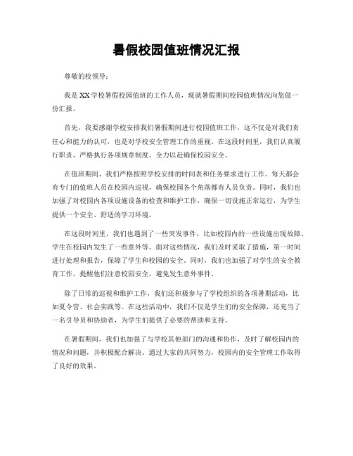 暑假校园值班情况汇报
