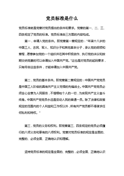 党员标准是什么