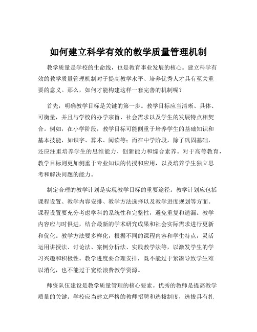 如何建立科学有效的教学质量管理机制