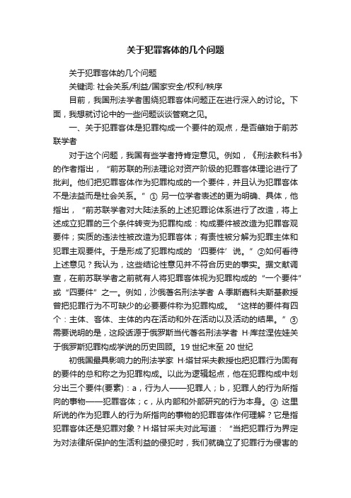 关于犯罪客体的几个问题