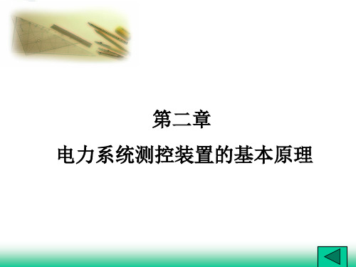 电力系统自动化原理及应用    2电力系统测控装置的基本原理