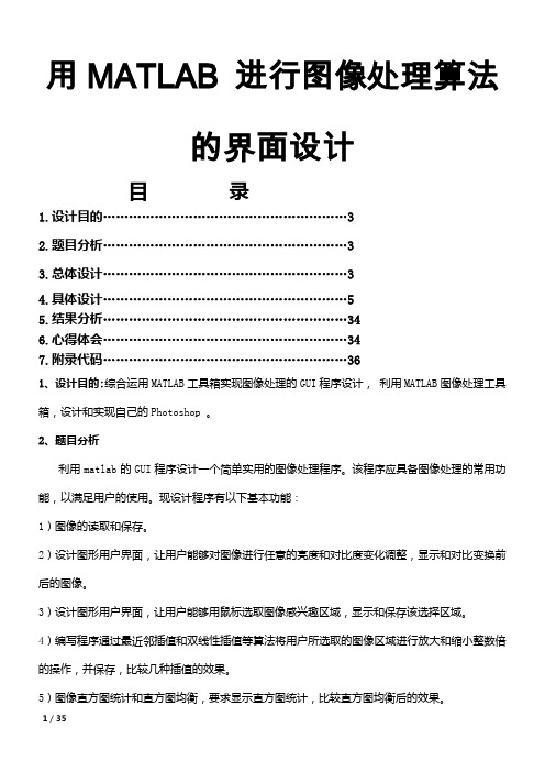 MATLAB中GUI在图像处理应用中的设计(包括各种算法)