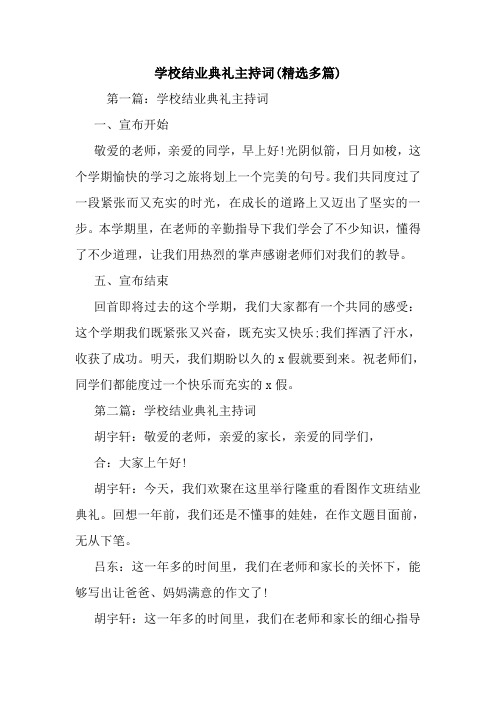 学校结业典礼主持词(精选多篇).doc