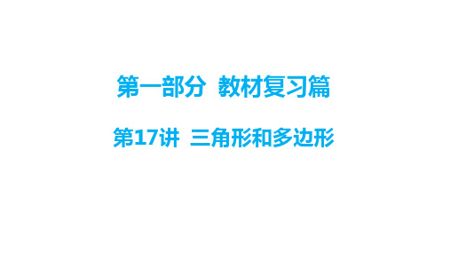 2024年广东省深圳市九年级中考数学一轮教材梳理复习课件+第17讲+三角形和多边形