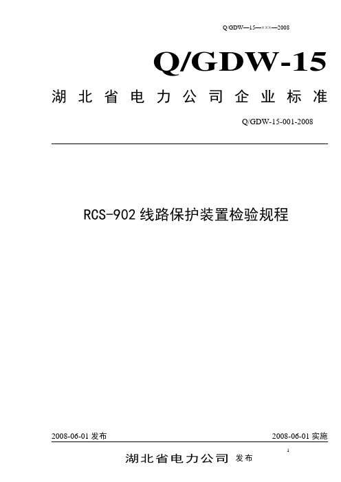 继电保护检验规程(08年发布)