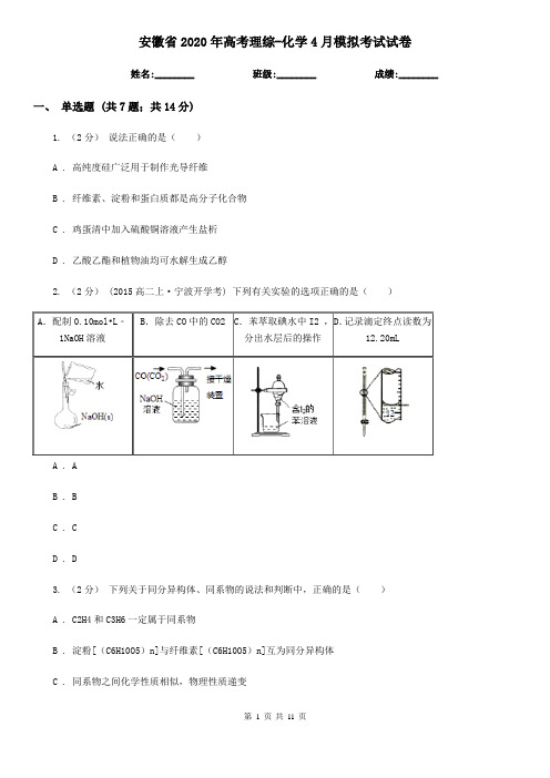 安徽省2020年高考理综-化学4月模拟考试试卷