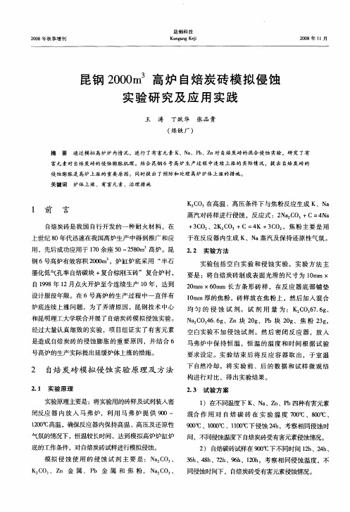 昆钢2000m 3高炉自焙炭砖模拟侵蚀实验研究及应用实践