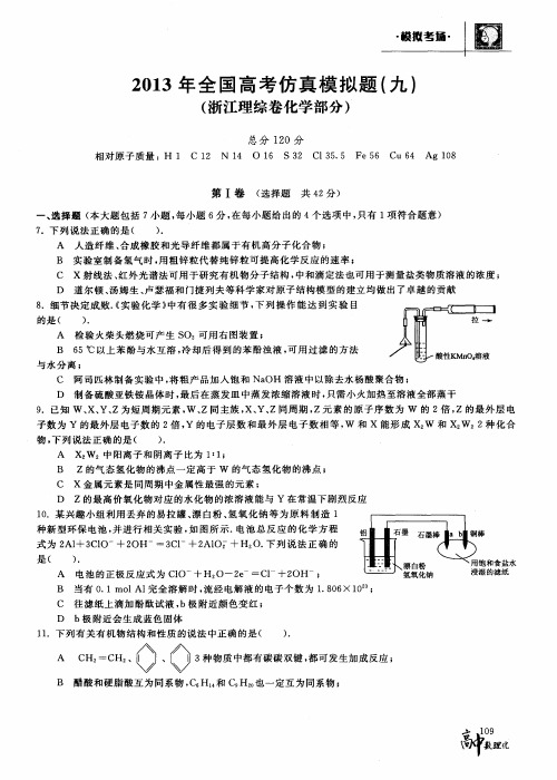 2013年全国高考仿真模拟题(九)(浙江理综卷化学部分)