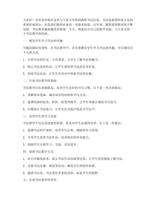 教师书法经验交流会发言稿